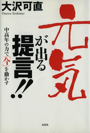元気が出る提言!! 中高年の力で「今」を動かす