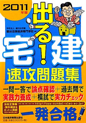 出る！宅建速攻問題集(2011年版)