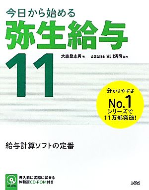 今日から始める弥生給与(11)