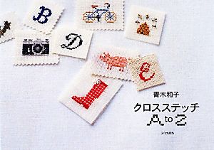 青木和子 クロスステッチA to Z