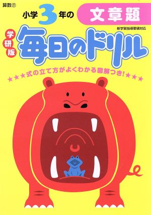 小学3年の文章題 新版