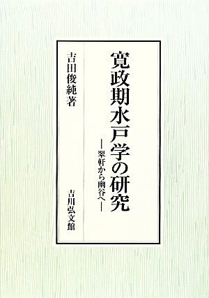 寛政期水戸学の研究 翠軒から幽谷へ