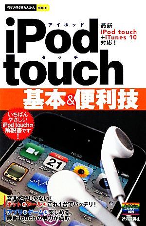 iPod touch基本&便利技 今すぐ使えるかんたんmini