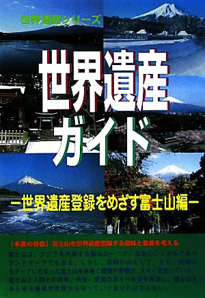 世界遺産ガイド 世界遺産登録をめざす富士山編