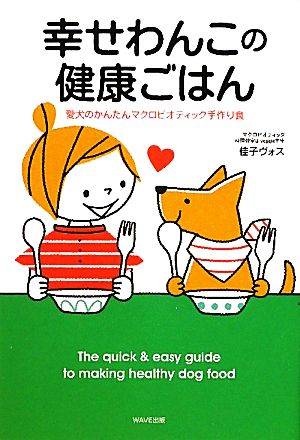 幸せわんこの健康ごはん 愛犬のかんたんマクロビオティック手作り食