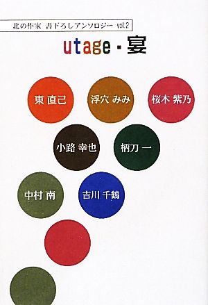 utage・宴(vol.2)北の作家書下ろしアンソロジー柏艪舎文芸シリーズ