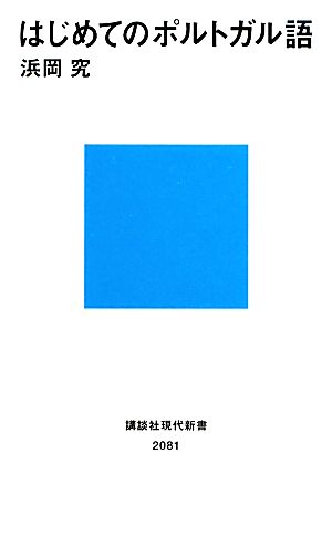 はじめてのポルトガル語 講談社現代新書