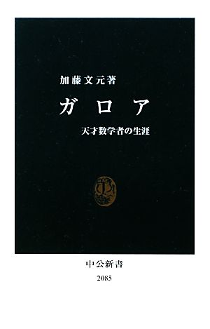 ガロア天才数学者の生涯中公新書