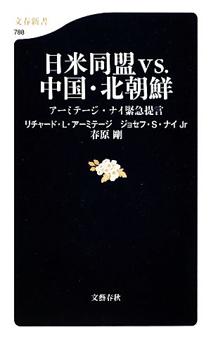 日米同盟vs.中国・北朝鮮 アーミテージ・ナイ緊急提言 文春新書