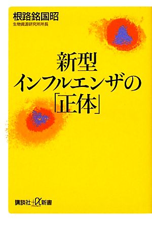 新型インフルエンザの「正体」 講談社+α新書