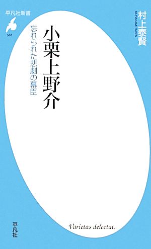 小栗上野介 忘れられた悲劇の幕臣 平凡社新書