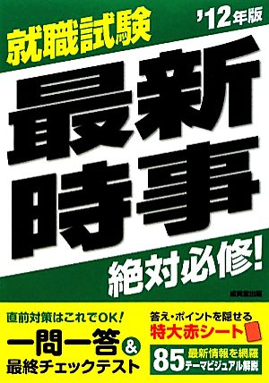 就職試験絶対必修！最新時事('12年版)