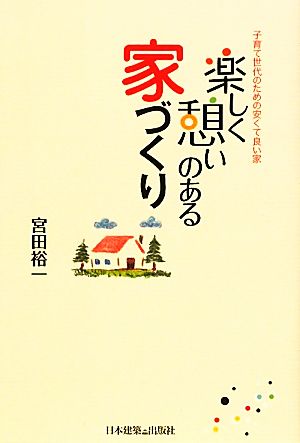 楽しく憩いのある家づくり 子育て世代のための安くて良い家