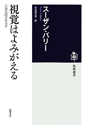 視覚はよみがえる 三次元のクオリア 筑摩選書