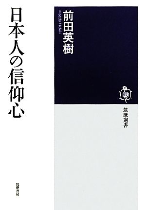 日本人の信仰心筑摩選書