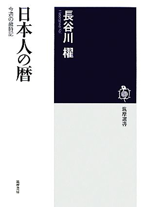 日本人の暦今週の歳時記筑摩選書