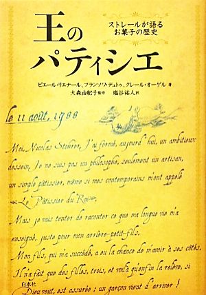 王のパティシエストレールが語るお菓子の歴史