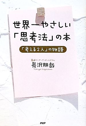 世界一やさしい「思考法」の本 「考える2人」の物語