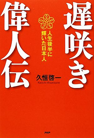 遅咲き偉人伝 人生後半に輝いた日本人