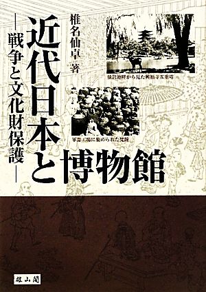 近代日本と博物館戦争と文化財保護