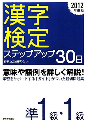 漢字検定ステップアップ30日 準1級・1級(2012年度版)