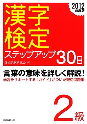 漢字検定ステップアップ30日 2級(2012年度版)