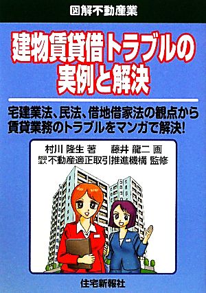 建物賃貸借トラブルの実例と解決 図解不動産業