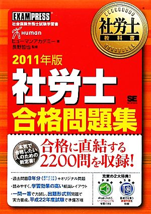 社労士合格問題集(2011年版) 社労士教科書