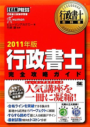 行政書士完全攻略ガイド(2011年版) 行政書士教科書