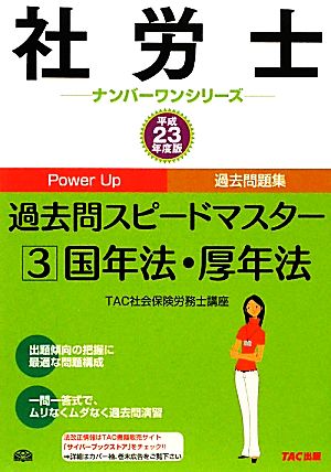 社労士過去問スピードマスター(3) 国年法・厚年法 社労士ナンバーワンシリーズ