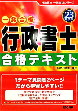 行政書士合格テキスト(平成23年度版) 行政書士一発合格シリーズ