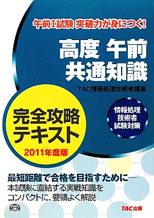 高度午前共通知識完全攻略テキスト(2011年度版) 情報処理技術者試験対策