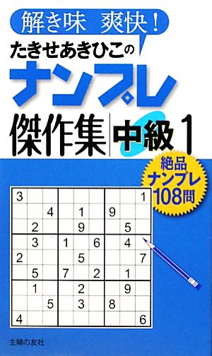 たきせあきひこのナンプレ傑作集 中級(1)