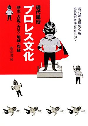 現代風俗 プロレス文化 歴史・表現・エロス・地域・周縁 現代風俗研究会年報第32号