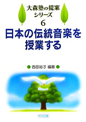 日本の伝統音楽を授業する 大森塾の提案シリーズ6