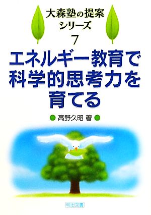 エネルギー教育で科学的思考力を育てる 大森塾の提案シリーズ7