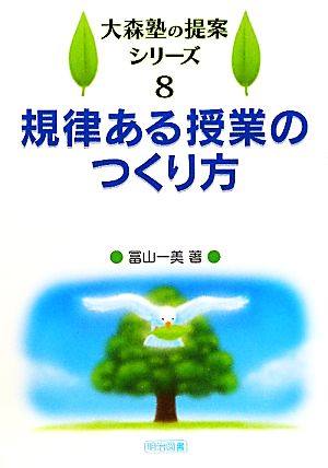 規律ある授業のつくり方 大森塾の提案シリーズ8