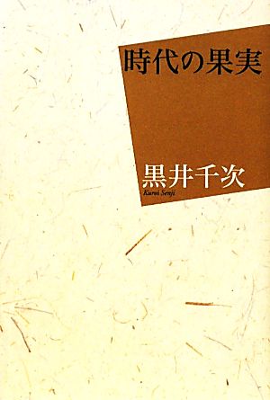 時代の果実