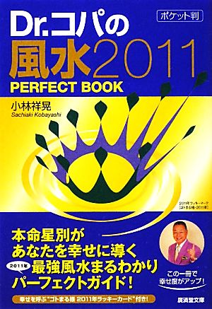 Dr.コパのポケット判風水2011 PERFECT BOOK 廣済堂文庫