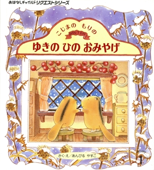 こじまのもりのゆきのひのおみやげ おはなしチャイルドリクエストシリーズ