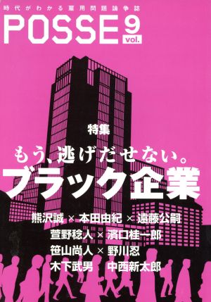 POSSE 時代がわかる雇用問題論争誌(Vol.9) 特集 もう、逃げだせない。ブラック企業