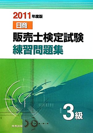 日商販売士検定試験練習問題集 3級(2011年度版)