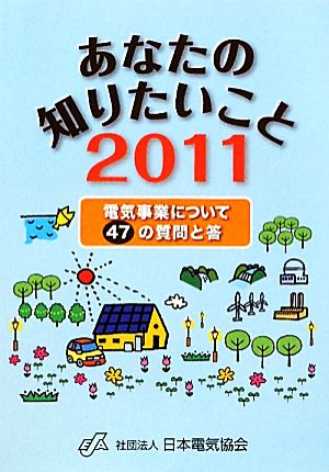 あなたの知りたいこと(2011) 電気事業について47の質問と答