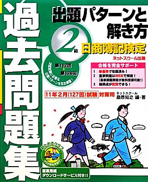 日商簿記検定過去問題集2級出題パターンと解き方(2011年2月(127回))