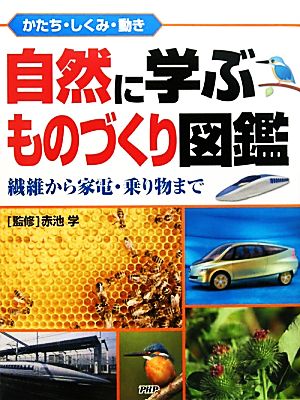 自然に学ぶものづくり図鑑 かたち・しくみ・動き 繊維から家電・乗り物まで