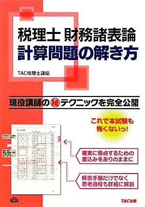 税理士 財務諸表論 計算問題の解き方