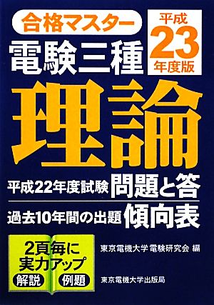 合格マスター 電験三種 理論(平成23年度版)