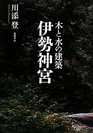 木と水の建築 伊勢神宮