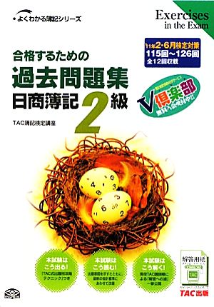 合格するための過去問題集 日商簿記2級('11年2月・6月検定対策) よくわかる簿記シリーズ