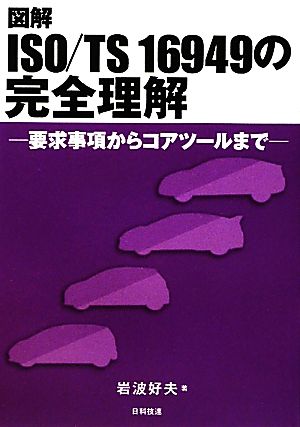 図解 ISO/TS16949の完全理解 要求事項からコアツールまで